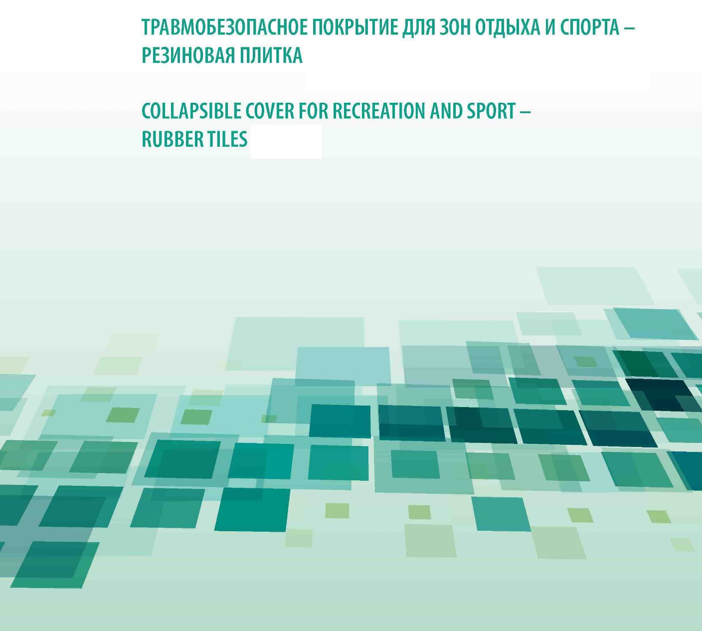 плитка резиновая, плитка Эковер, резиновые покрытия, резиновое покрытие, резиновая крошка, купить резиновую плитку, резиновая плитка в беларуси, резиновые покрытия в беларуси