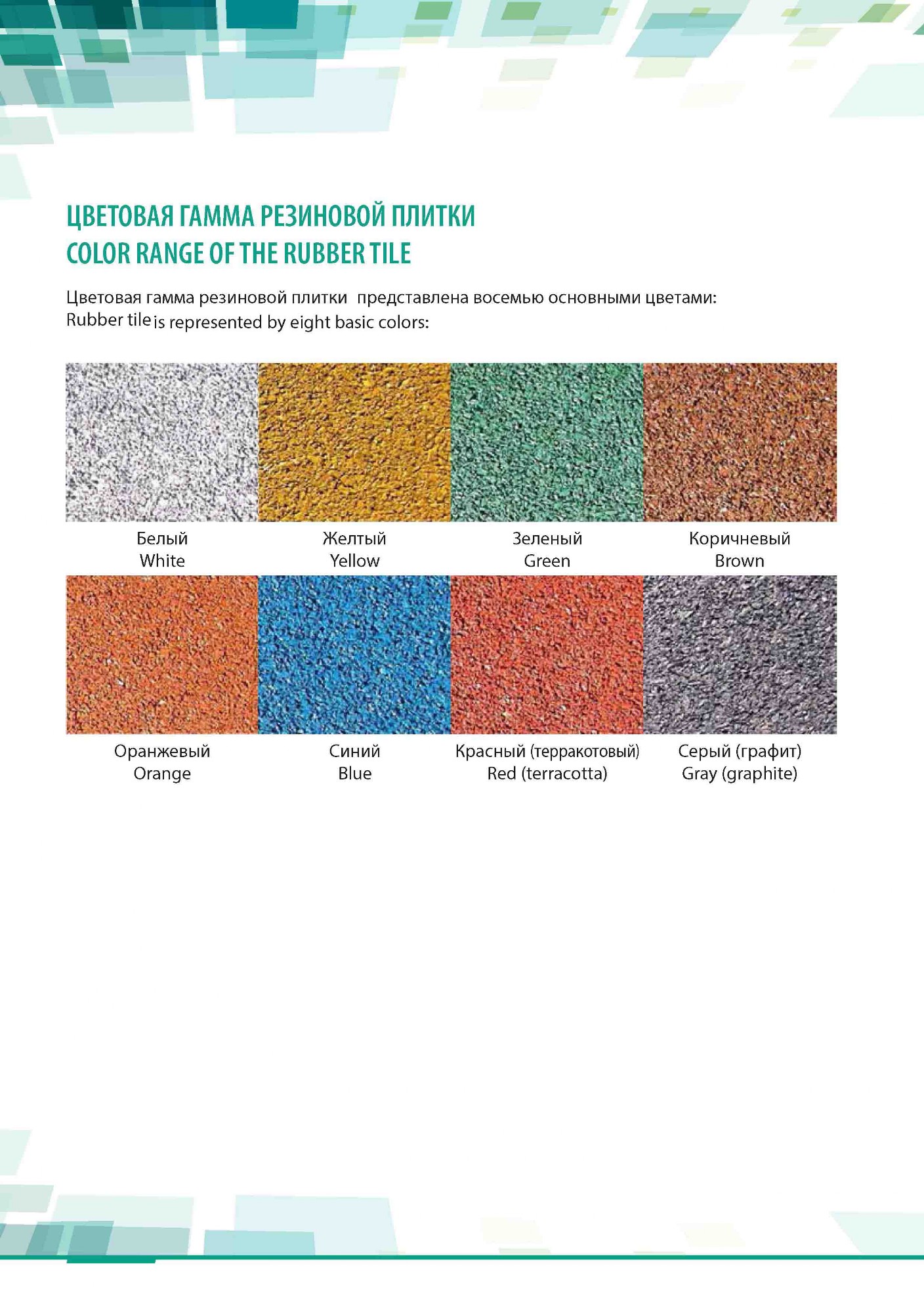 плитка резиновая, плитка Эковер, резиновые покрытия, резиновое покрытие, резиновая крошка, купить резиновую плитку, резиновая плитка в беларуси, резиновые покрытия в беларуси, покрытия для полощадок, резиновые покрытия для площадок в беларуси